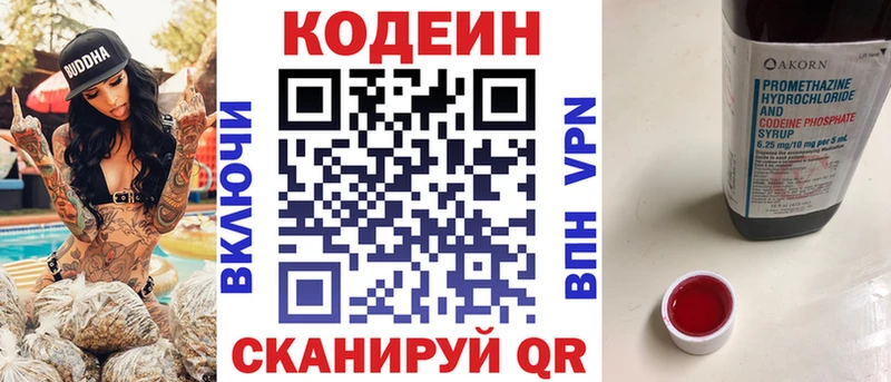 Codein напиток Lean (лин) Фрязино