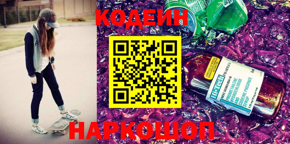 Codein напиток Lean (лин)  Вход с VPN  купить наркотик  Кодеиновый сироп Lean Purple Drank  Фрязино 